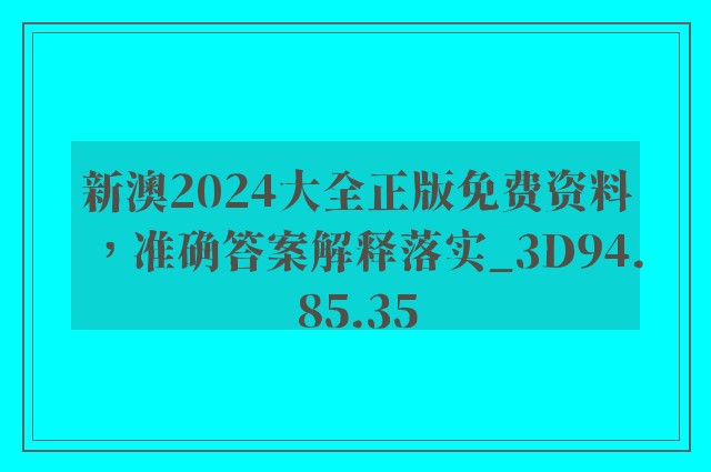 新澳2024大全正版免费资料，准确答案解释落实_3D94.85.35