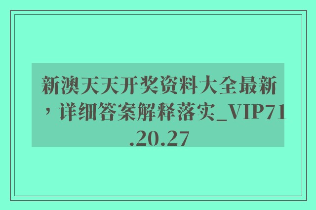 新澳天天开奖资料大全最新，详细答案解释落实_VIP71.20.27