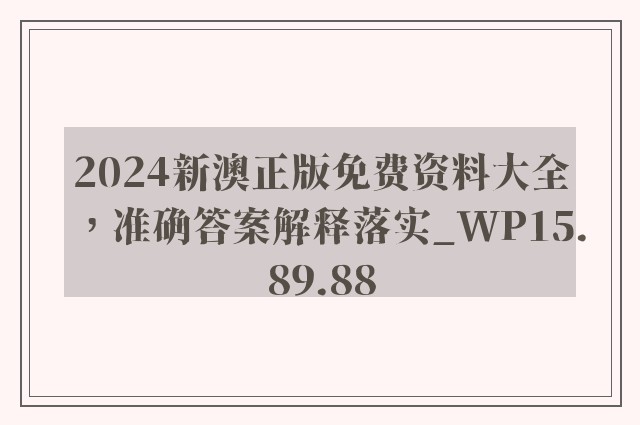 2024新澳正版免费资料大全，准确答案解释落实_WP15.89.88