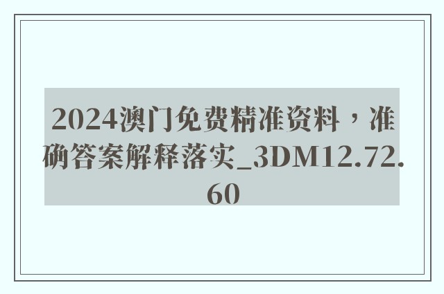 2024澳门免费精准资料，准确答案解释落实_3DM12.72.60