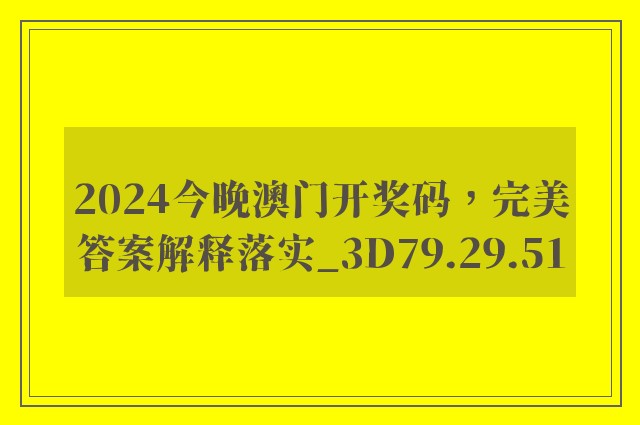 2024今晚澳门开奖码，完美答案解释落实_3D79.29.51