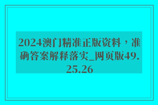 2024澳门精准正版资料，准确答案解释落实_网页版49.25.26