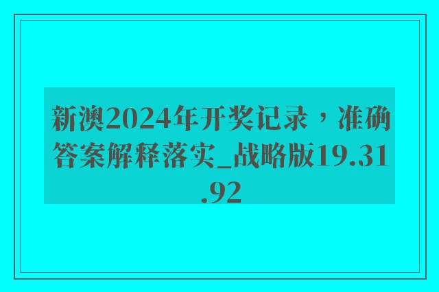 新澳2024年开奖记录，准确答案解释落实_战略版19.31.92