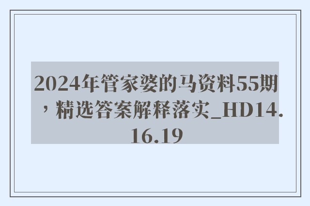 2024年管家婆的马资料55期，精选答案解释落实_HD14.16.19