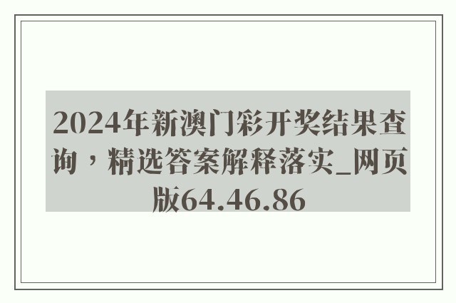 2024年新澳门彩开奖结果查询，精选答案解释落实_网页版64.46.86