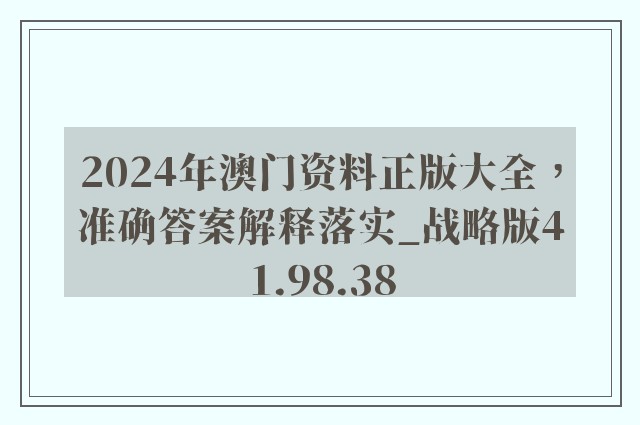 2024年澳门资料正版大全，准确答案解释落实_战略版41.98.38