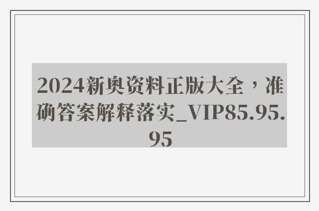 2024新奥资料正版大全，准确答案解释落实_VIP85.95.95