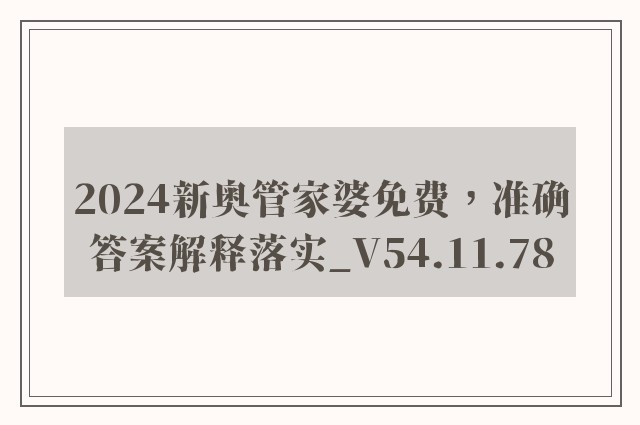 2024新奥管家婆免费，准确答案解释落实_V54.11.78