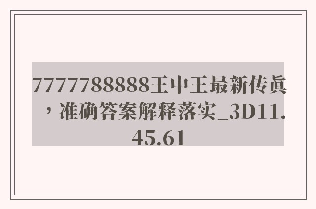 7777788888王中王最新传真，准确答案解释落实_3D11.45.61