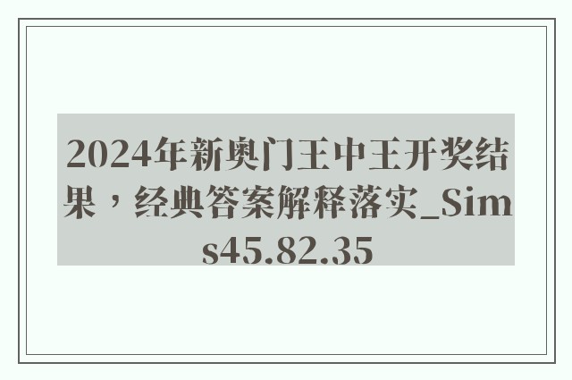 2024年新奥门王中王开奖结果，经典答案解释落实_Sims45.82.35