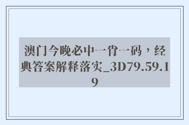 澳门今晚必中一肖一码，经典答案解释落实_3D79.59.19