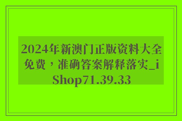 2024年新澳门正版资料大全免费，准确答案解释落实_iShop71.39.33