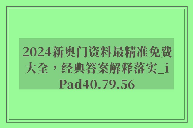 2024新奥门资料最精准免费大全，经典答案解释落实_iPad40.79.56