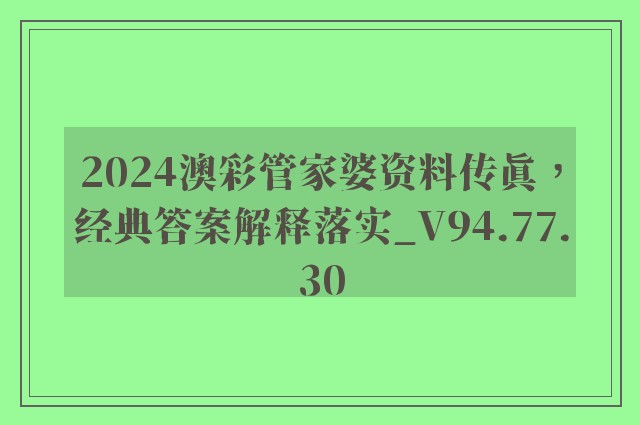 2024澳彩管家婆资料传真，经典答案解释落实_V94.77.30